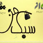 «سبک من» اولین مسابقه تلویزیونی مد و لباس ایرانی