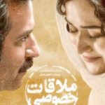 سودای سیمرغ فیلم ملاقات خصوصی در جشنواره فجر ۱۴۰۰