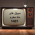 لیست کامل سریال های ماه محرم ۱۴۰۱ در تلویزیون
